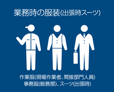 業務時の服装