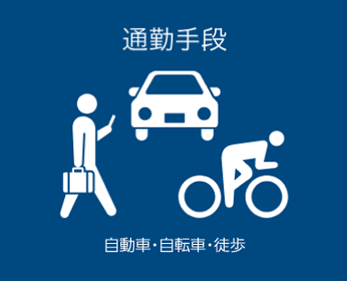 通勤手段